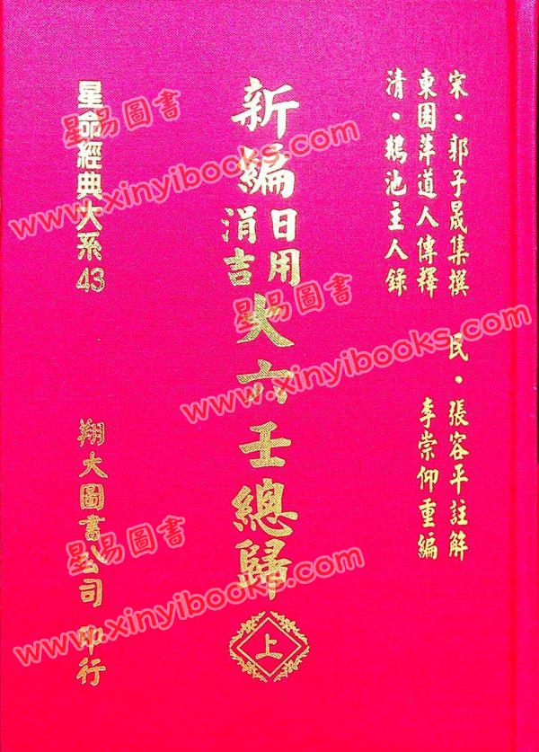 宋·郭子晟：新编日用涓吉大六壬总归（精装上下册）《壬归》完整版（翔大）