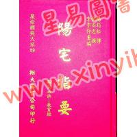 杨筠松传/倪尚忠撰：阳宅指要-杨公正诀救贫经（精装）（翔大）