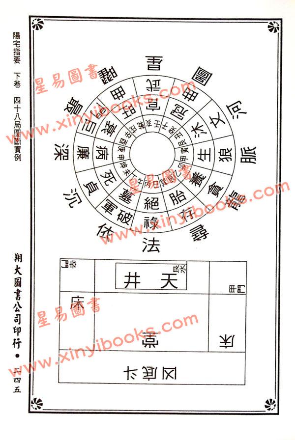 杨筠松传/倪尚忠撰：阳宅指要-杨公正诀救贫经（精装）