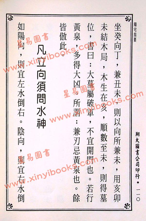 杨筠松传/倪尚忠撰：阳宅指要-杨公正诀救贫经（精装）（翔大）