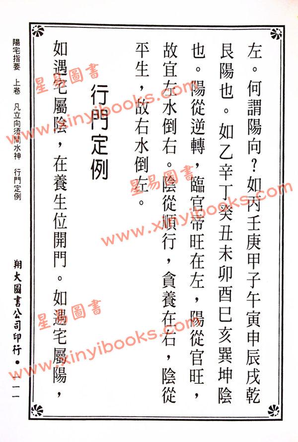 杨筠松传/倪尚忠撰：阳宅指要-杨公正诀救贫经（精装）（翔大）