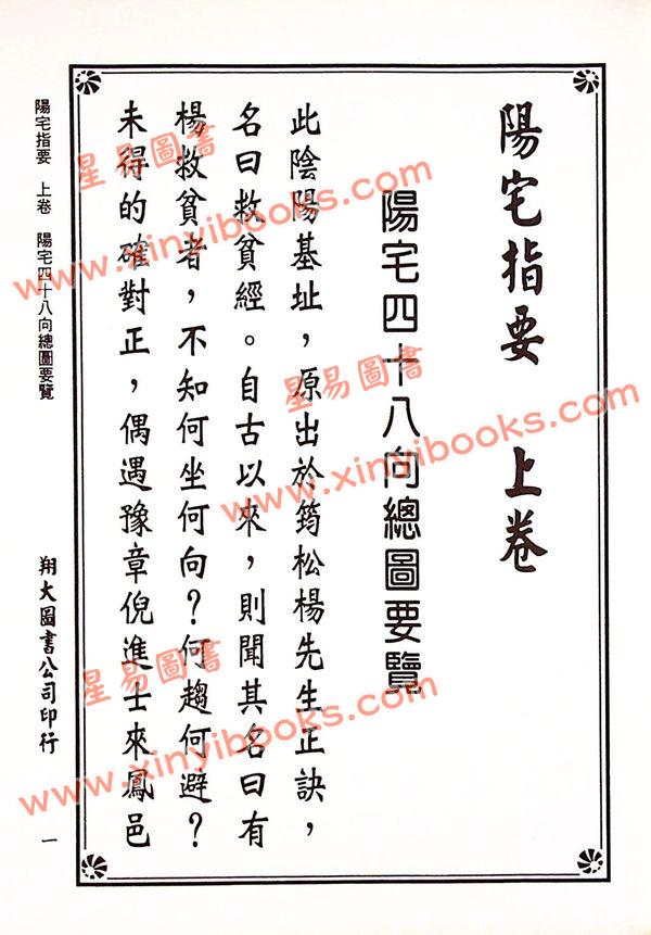 杨筠松传/倪尚忠撰：阳宅指要-杨公正诀救贫经（精装）（翔大）