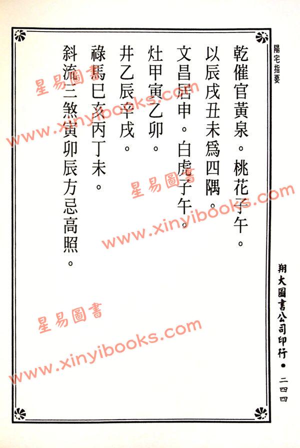 杨筠松传/倪尚忠撰：阳宅指要-杨公正诀救贫经（精装）（翔大）
