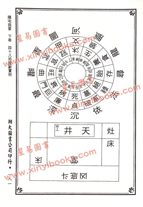 杨筠松传/倪尚忠撰：阳宅指要-杨公正诀救贫经（精装）（翔大）