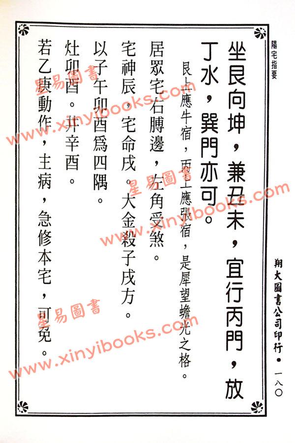 杨筠松传/倪尚忠撰：阳宅指要-杨公正诀救贫经（精装）（翔大）
