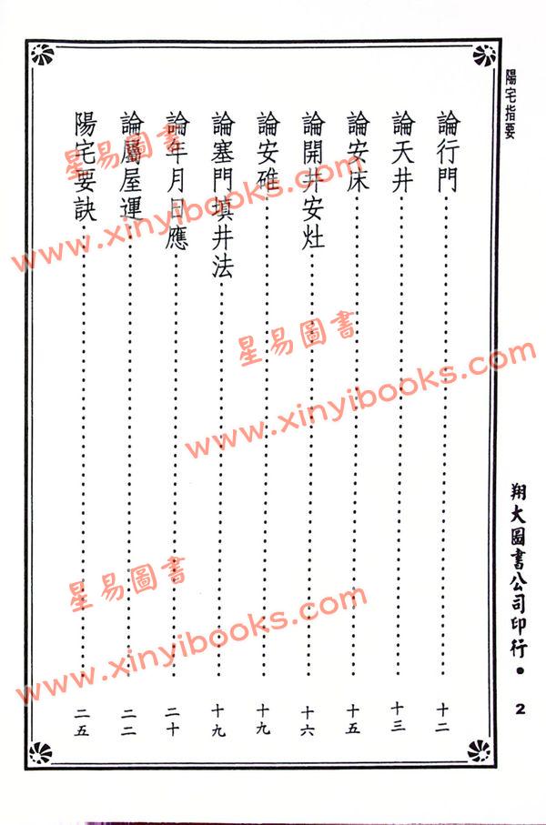 杨筠松传/倪尚忠撰：阳宅指要-杨公正诀救贫经（精装）（翔大）