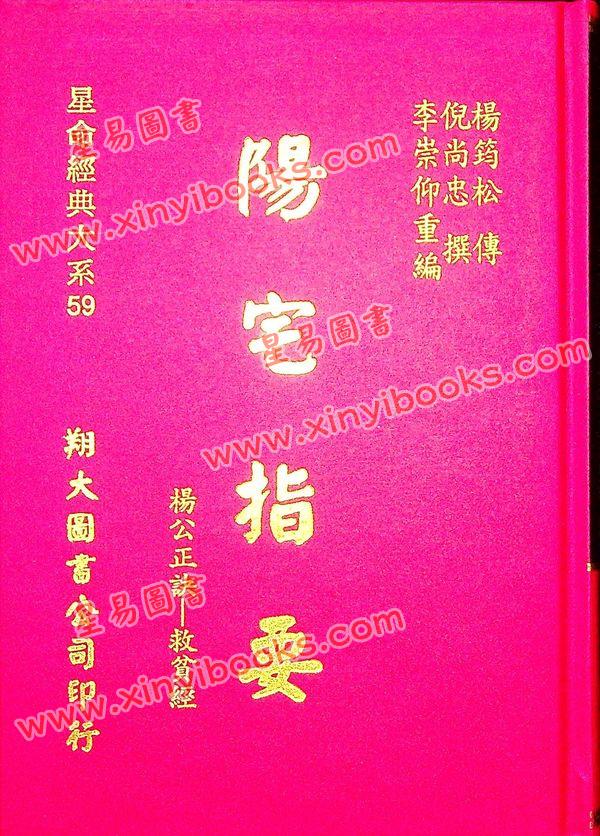 杨筠松传/倪尚忠撰：阳宅指要-杨公正诀救贫经（精装）（翔大）