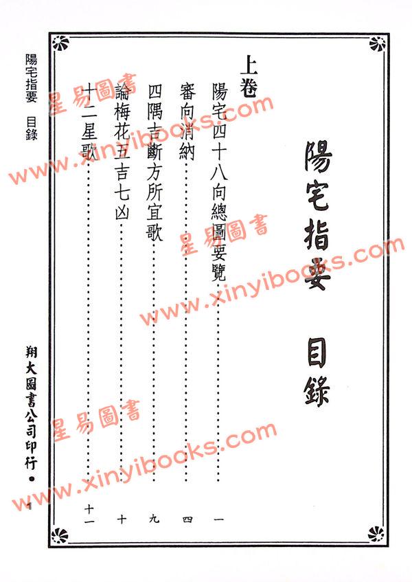 杨筠松传/倪尚忠撰：阳宅指要-杨公正诀救贫经（精装）（翔大）