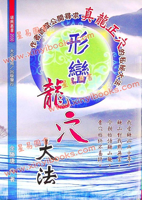 余胜唐：形峦龙穴大法
