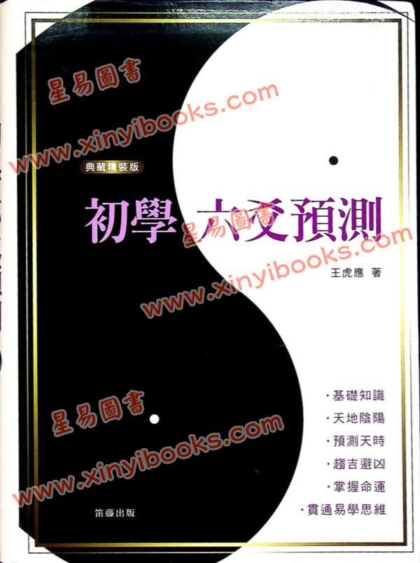 王虎应：初学六爻预测（二版/典藏精装版）