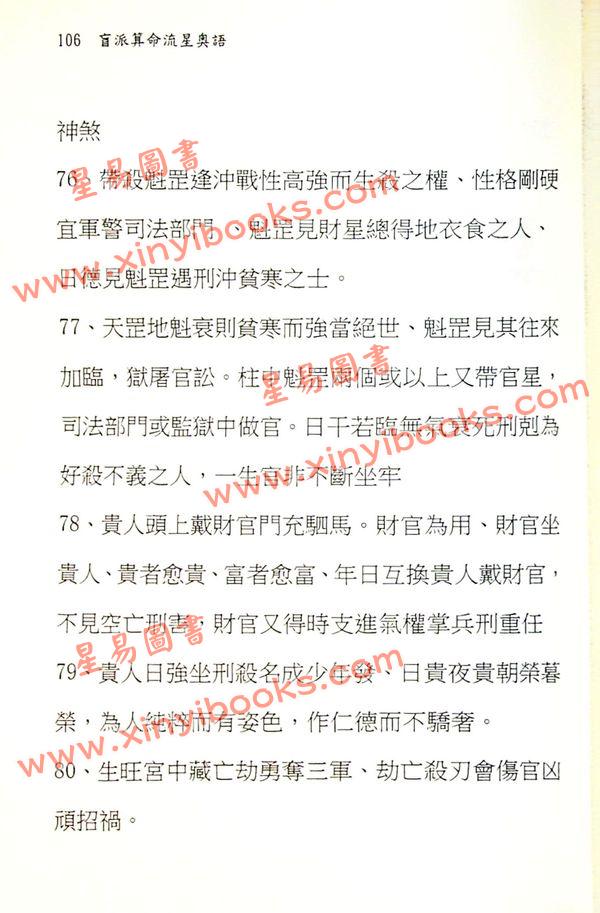 刘威吾：盲派算命流星奥语