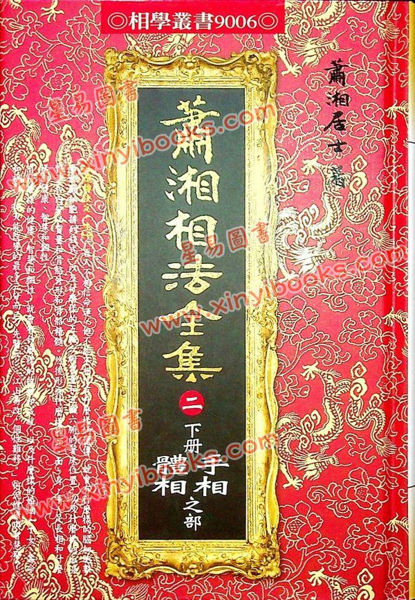 萧湘居士：萧湘相法全集-第二册（精装）下册手相体相之部