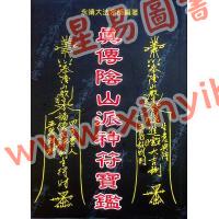 永靖大宗師：真傳陰山派神符寶鑑（育林13）