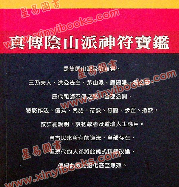 永靖大宗師：真傳陰山派神符寶鑑（育林13）