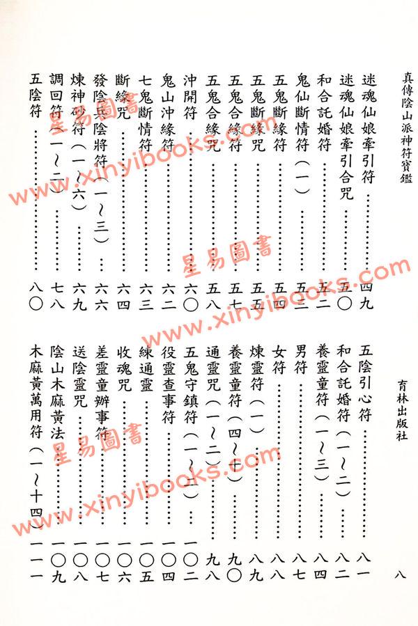 永靖大宗師：真傳陰山派神符寶鑑（育林13）