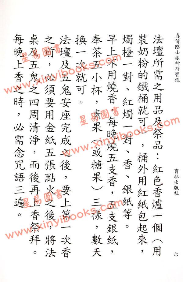 永靖大宗師：真傳陰山派神符寶鑑（育林13）