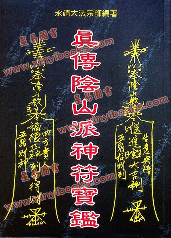 永靖大宗師：真傳陰山派神符寶鑑（育林13）