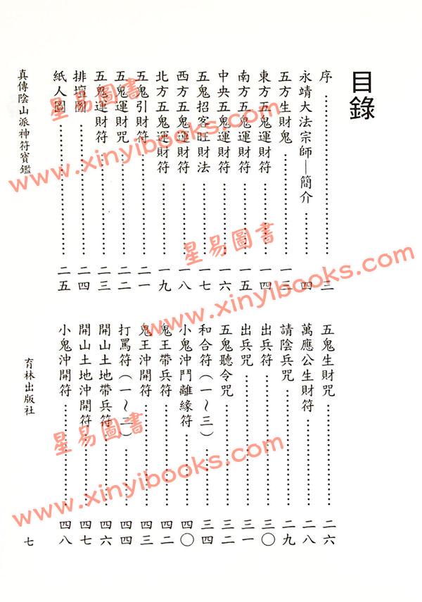 永靖大宗師：真傳陰山派神符寶鑑（育林13）