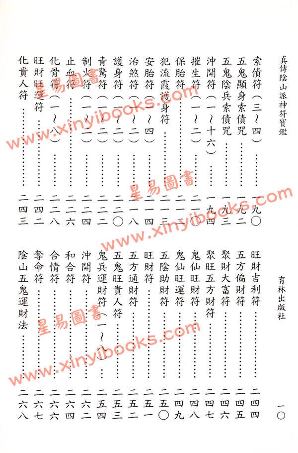 永靖大宗師：真傳陰山派神符寶鑑（育林13）