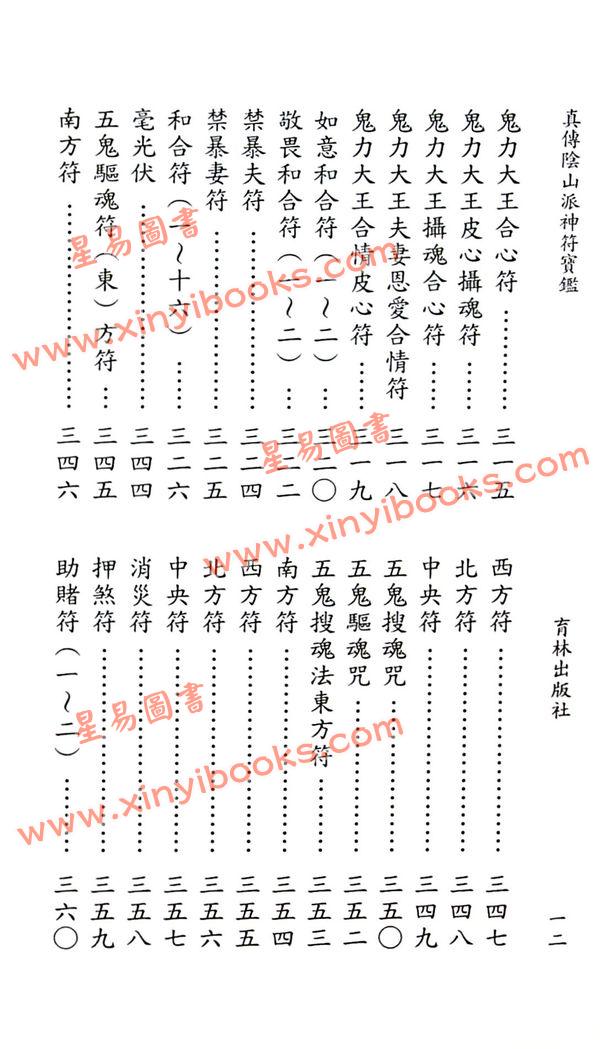 永靖大宗師：真傳陰山派神符寶鑑（育林13）