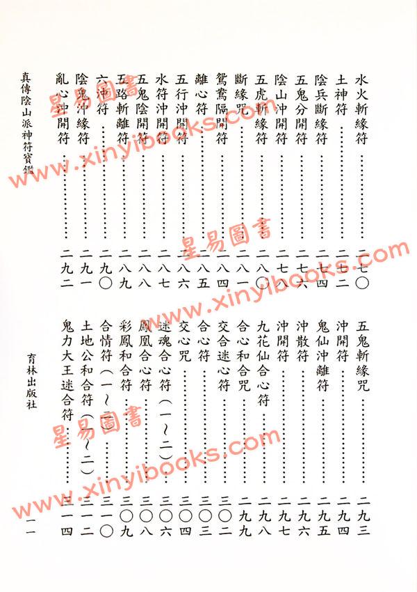 永靖大宗師：真傳陰山派神符寶鑑（育林13）