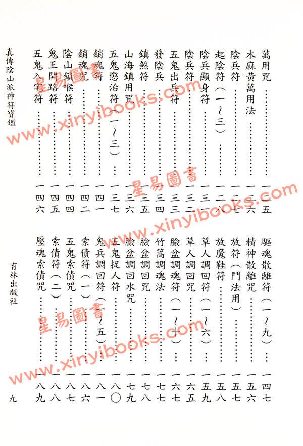 永靖大宗師：真傳陰山派神符寶鑑（育林13）