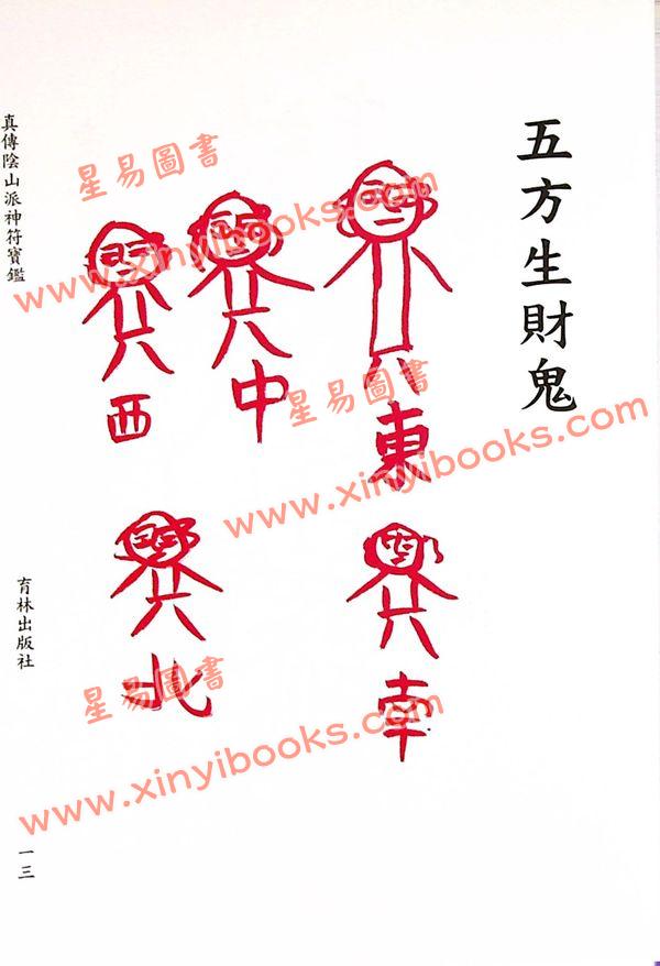 永靖大宗師：真傳陰山派神符寶鑑（育林13）