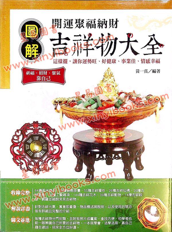 黄一真：图解开运聚福纳财吉祥物大全 售罄