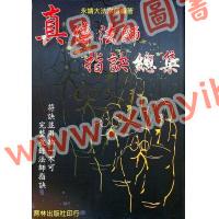 永靖大宗師：真傳法師指訣總集（育林16）