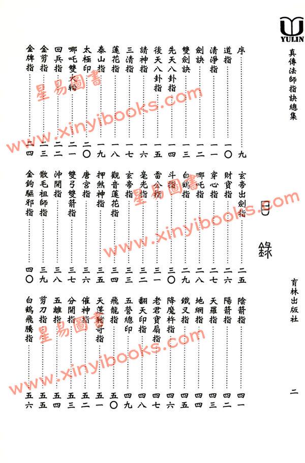 永靖大宗師：真傳法師指訣總集（育林16）