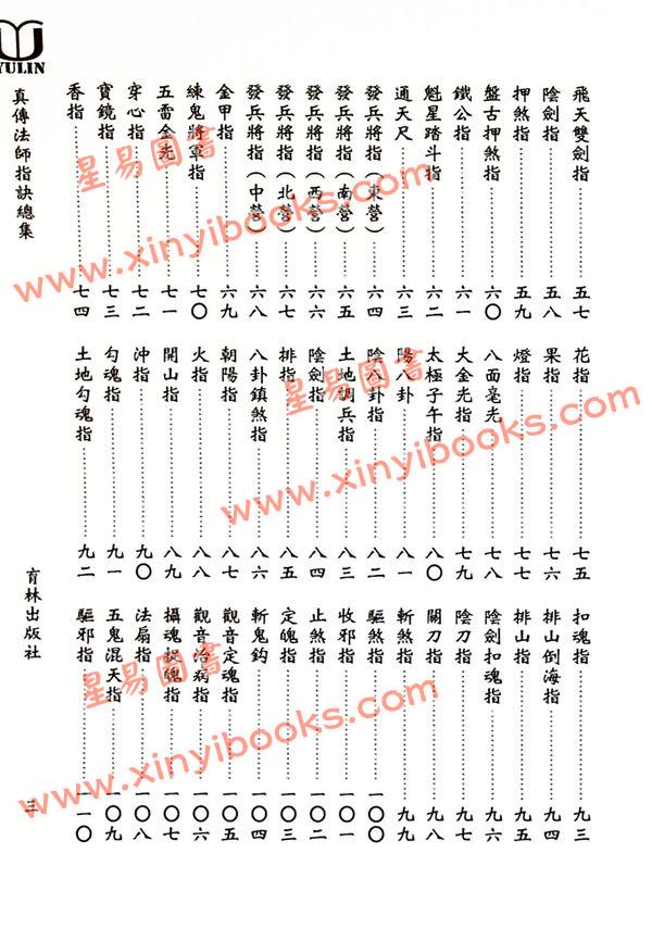 永靖大宗師：真傳法師指訣總集（育林16）