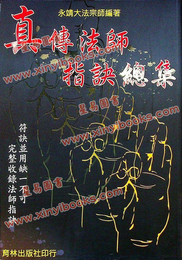 永靖大宗師：真傳法師指訣總集（育林16）