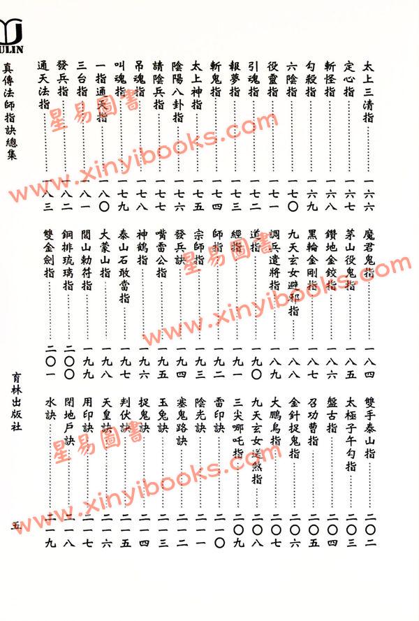 永靖大宗師：真傳法師指訣總集（育林16）