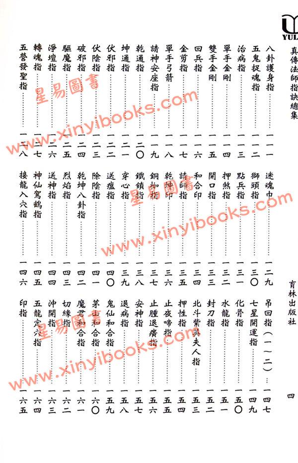 永靖大宗師：真傳法師指訣總集（育林16）