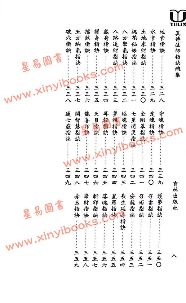 永靖大宗師：真傳法師指訣總集（育林16）