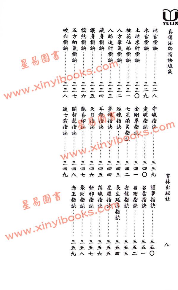 永靖大宗師：真傳法師指訣總集