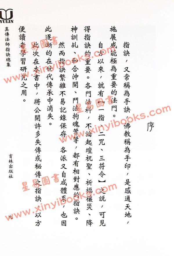 永靖大宗師：真傳法師指訣總集（育林16）