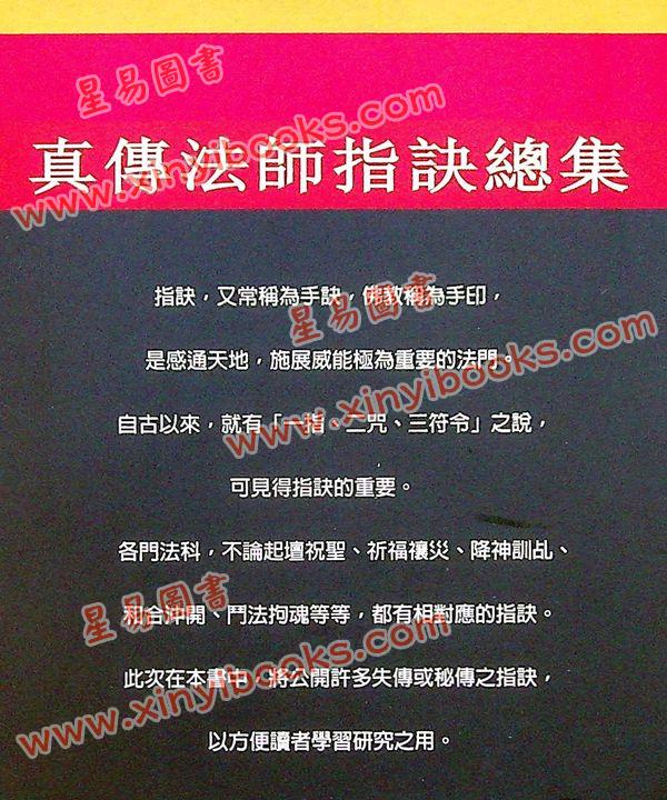 永靖大宗師：真傳法師指訣總集（育林16）