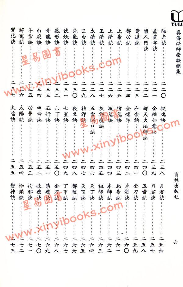 永靖大宗師：真傳法師指訣總集（育林16）