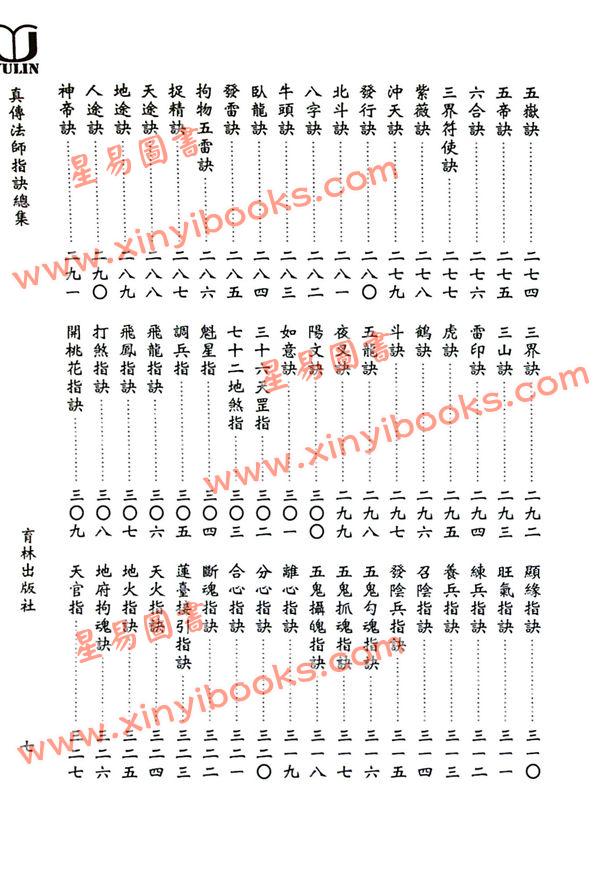 永靖大宗師：真傳法師指訣總集（育林16）