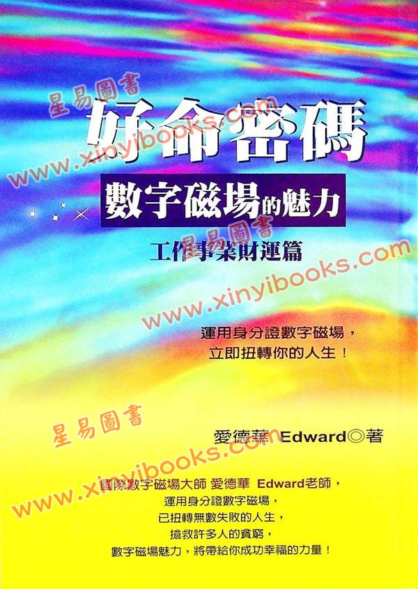 爱德华：好命密码—数字磁场的魅力【工作事业财运篇】（成嘉9）