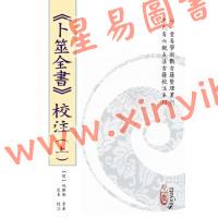 【明】姚际隆原著/虎易校注：《卜筮全书》校注(上下)