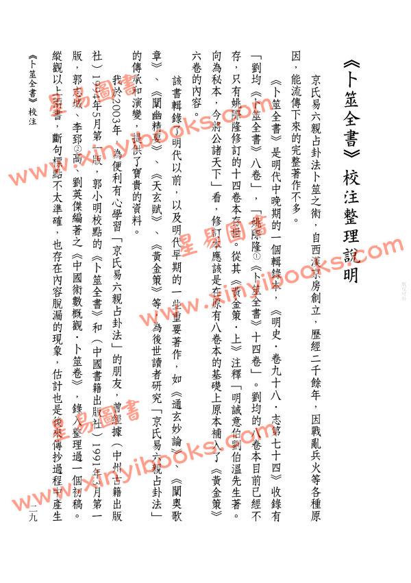 【明】姚际隆原著/虎易校注：《卜筮全书》校注(上下)
