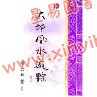 继大师：大地风水游踪（榮光園23）