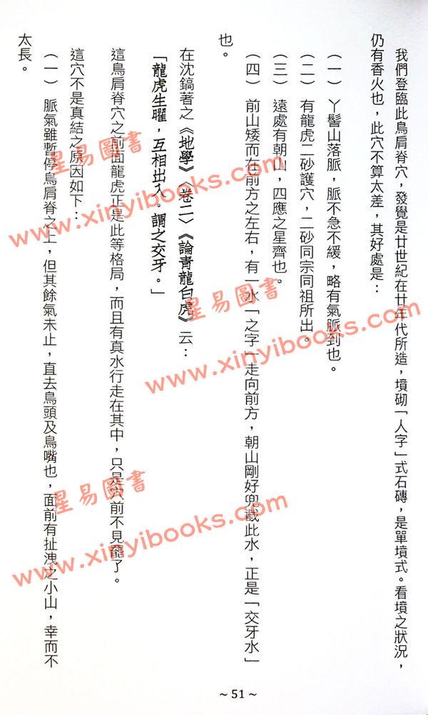 继大师：大地风水游踪（榮光園23）