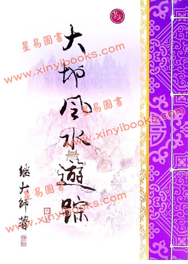 继大师：大地风水游踪（榮光園23）