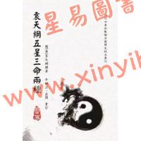 李常胜/庄圆校订：袁天纲五星三命两种