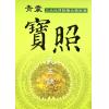 久鼎编辑部：青囊宝照天玉诀（久鼎）