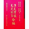 孙廷楠/舒继英：浑天宝鉴/天元秘旨合编（翔大）