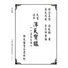 孙廷楠/舒继英：浑天宝鉴/天元秘旨合编（翔大）